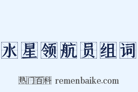 水星领航员组词是什么意思的图片